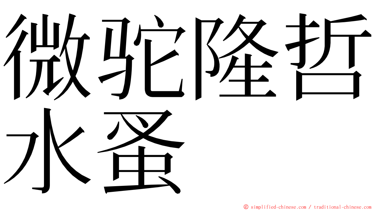 微驼隆哲水蚤 ming font
