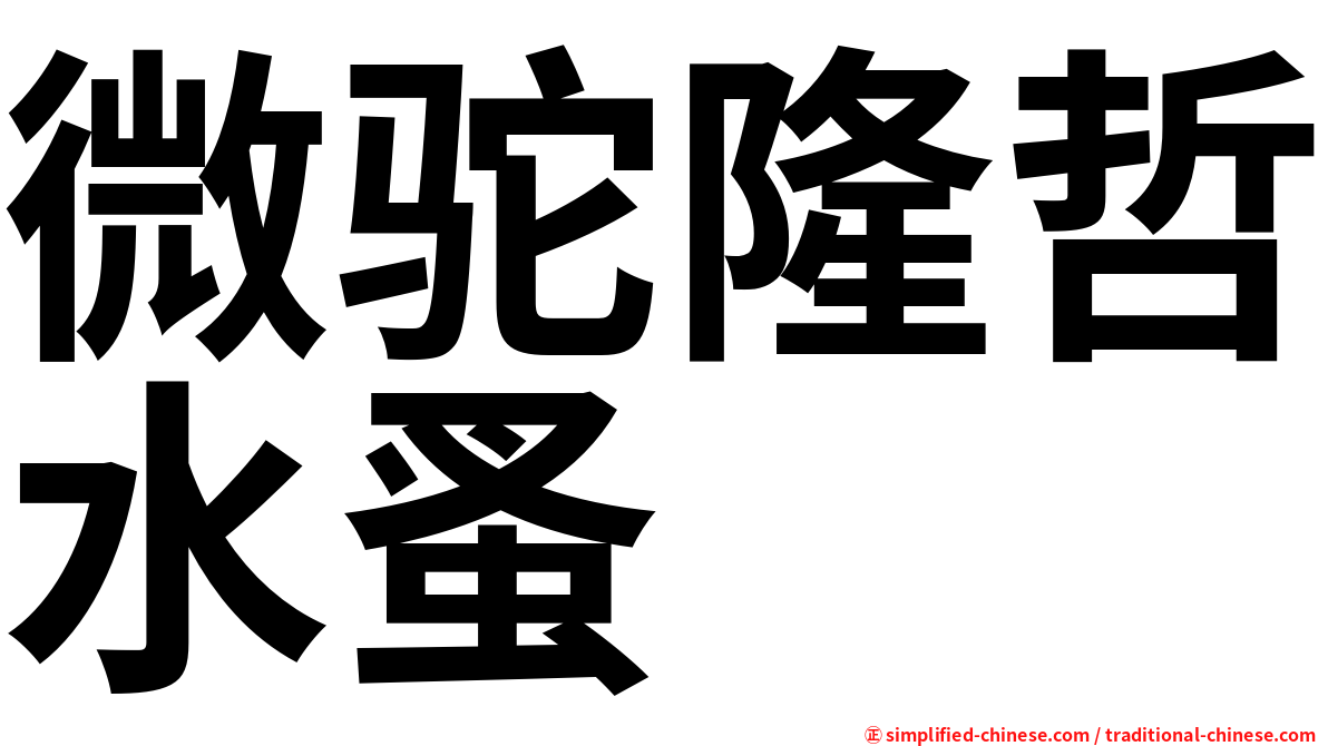 微驼隆哲水蚤