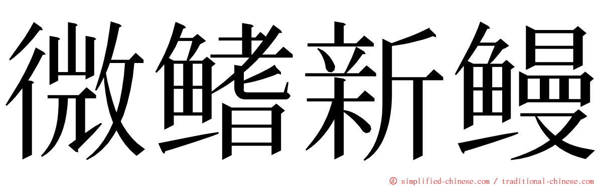 微鳍新鳗 ming font