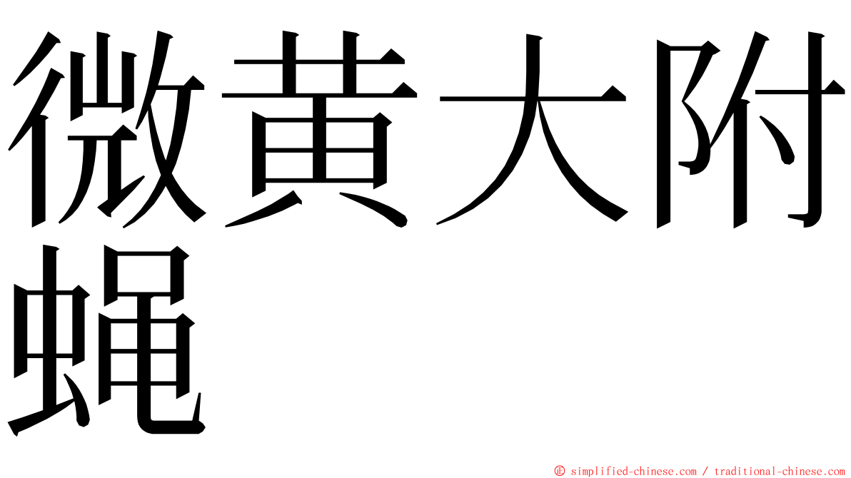 微黄大附蝇 ming font