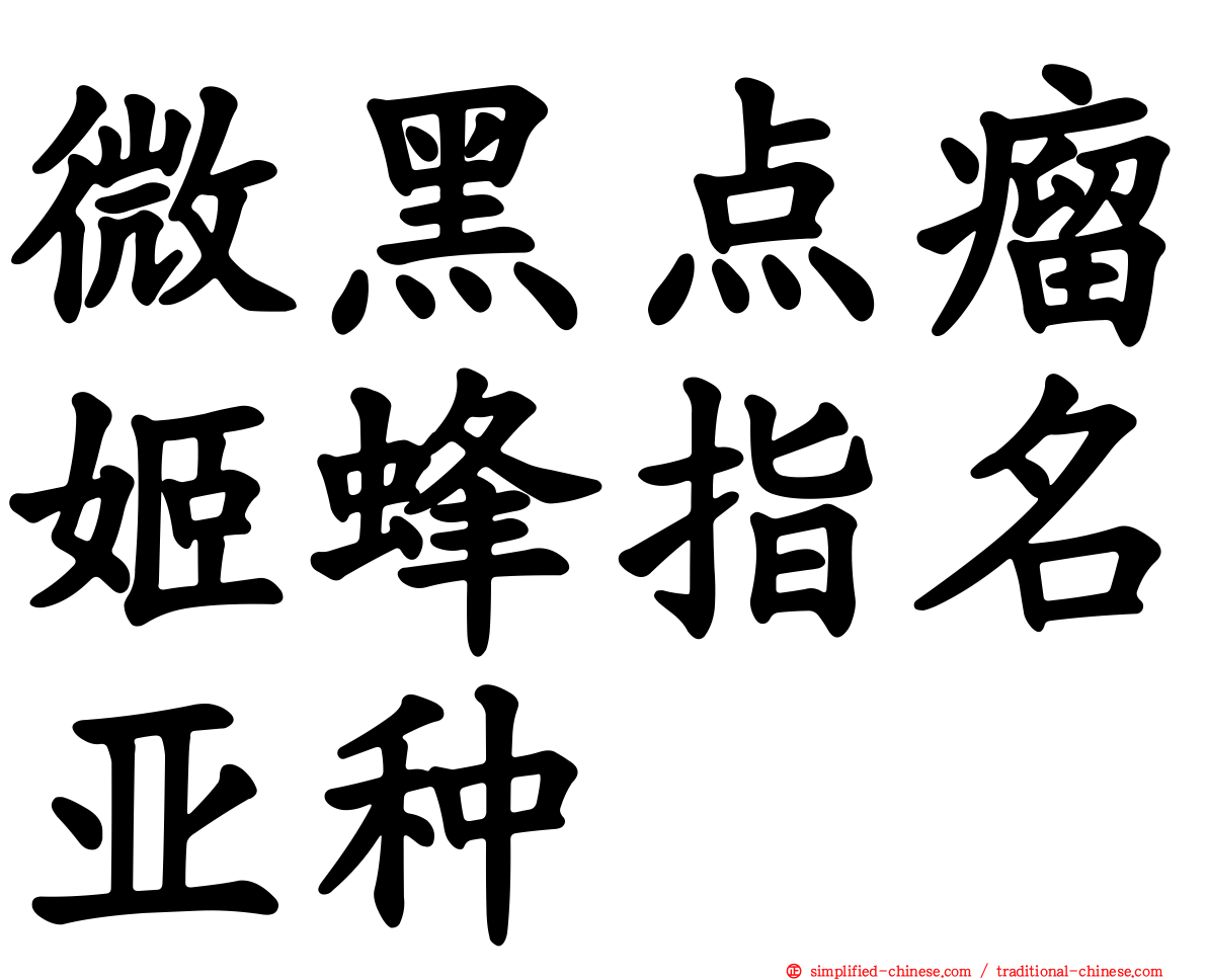 微黑点瘤姬蜂指名亚种