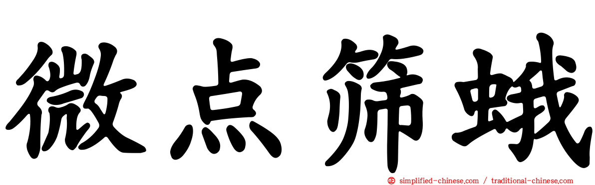 微点筛蛾