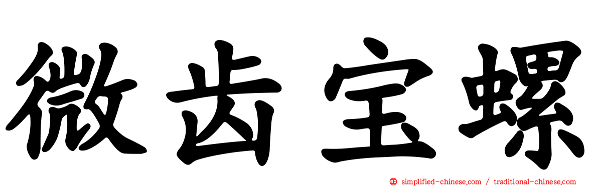 微齿宝螺