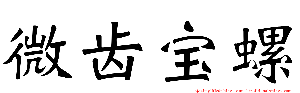 微齿宝螺