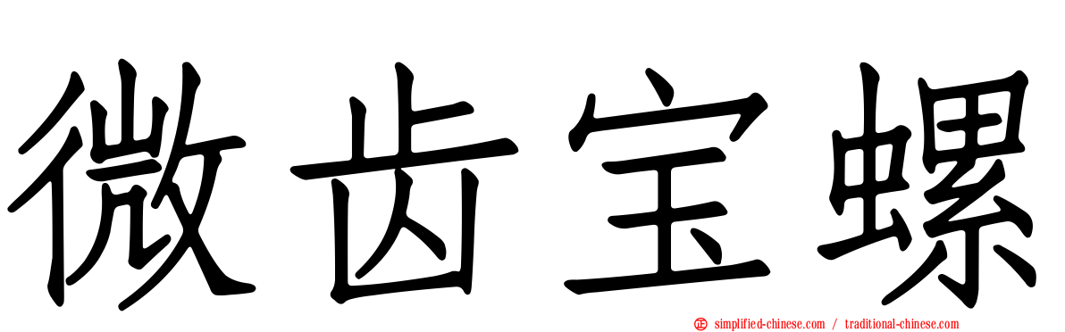 微齿宝螺