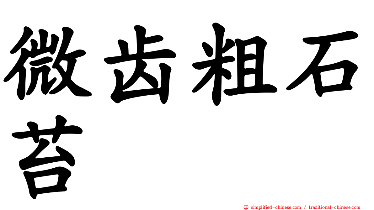 微齿粗石苔
