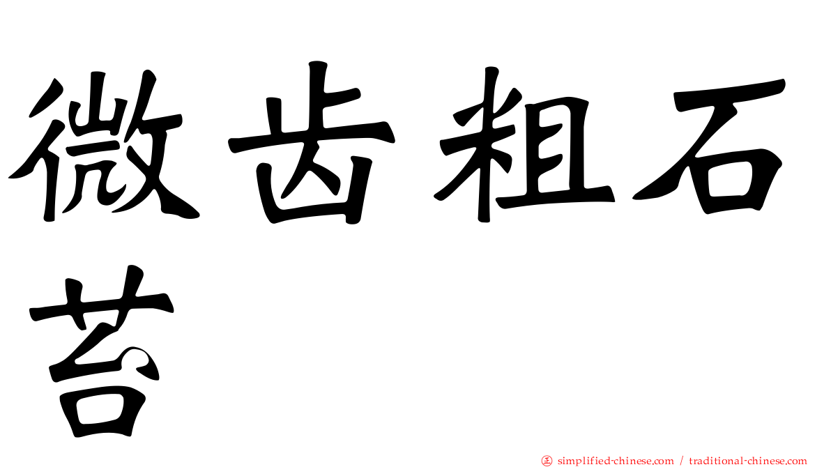 微齿粗石苔