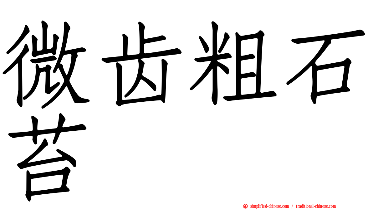 微齿粗石苔