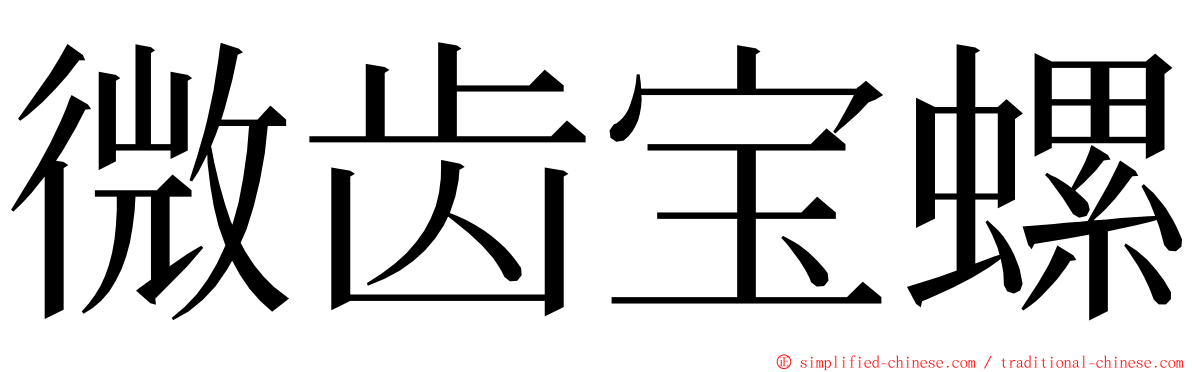 微齿宝螺 ming font