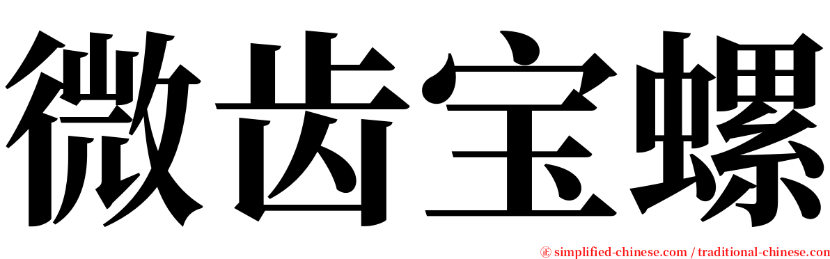微齿宝螺 serif font