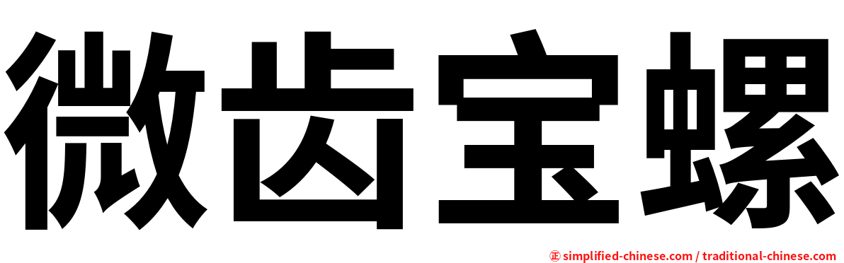 微齿宝螺