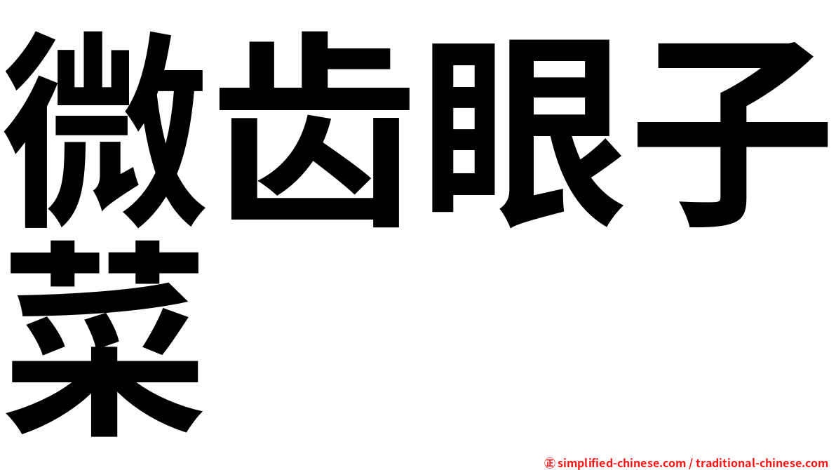 微齿眼子菜