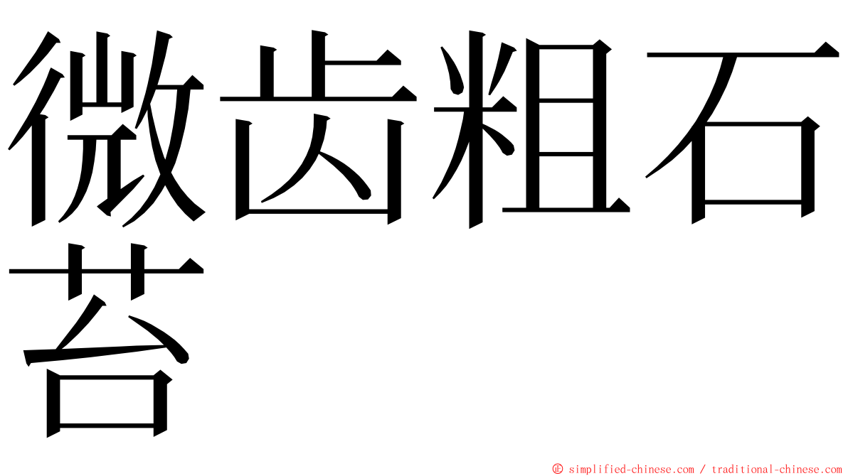 微齿粗石苔 ming font