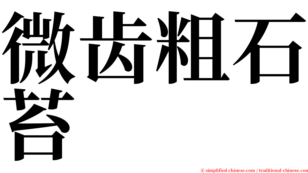 微齿粗石苔 serif font