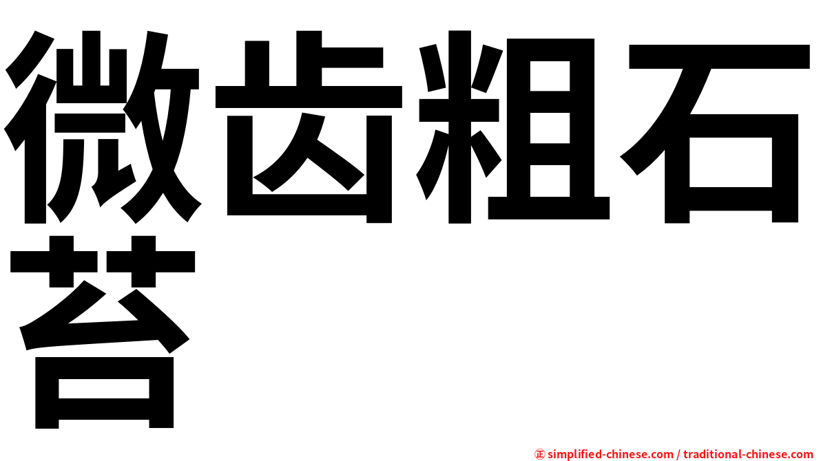 微齿粗石苔