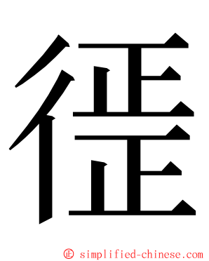 徰 ming font