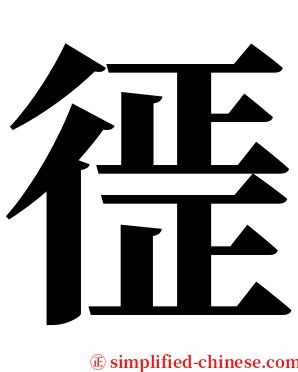 徰 serif font