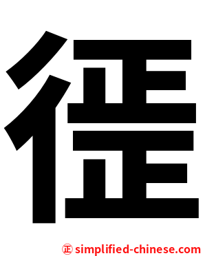 徰
