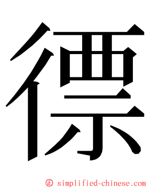 徱 ming font