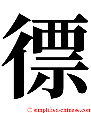徱 serif font
