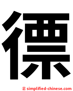 徱
