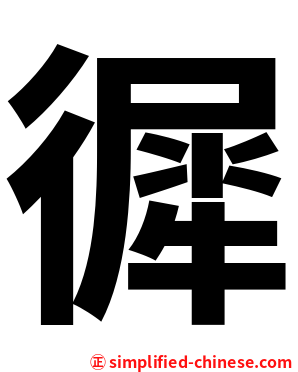 徲