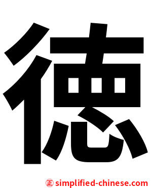徳