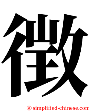 徴 serif font