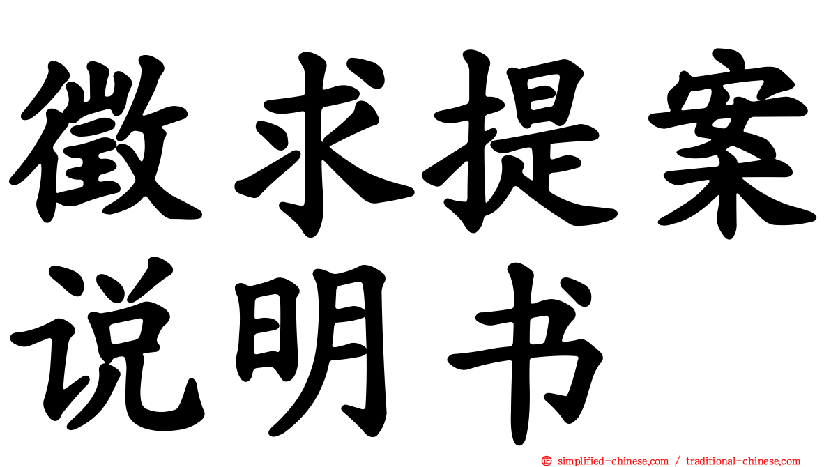 征求提案说明书