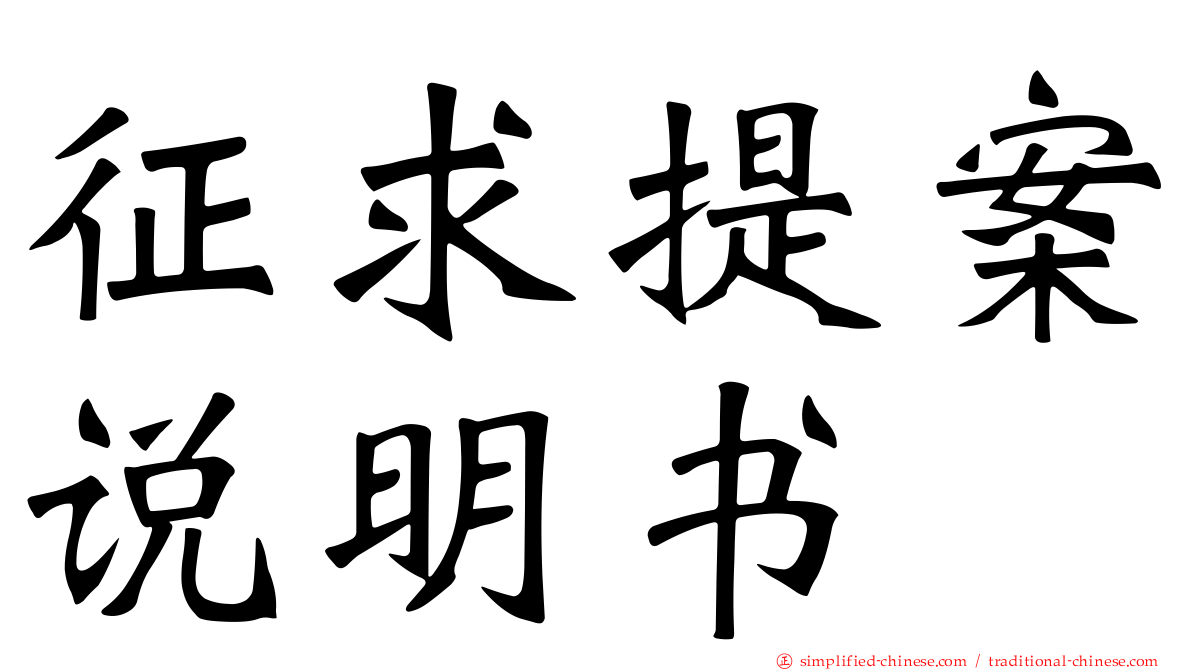 征求提案说明书