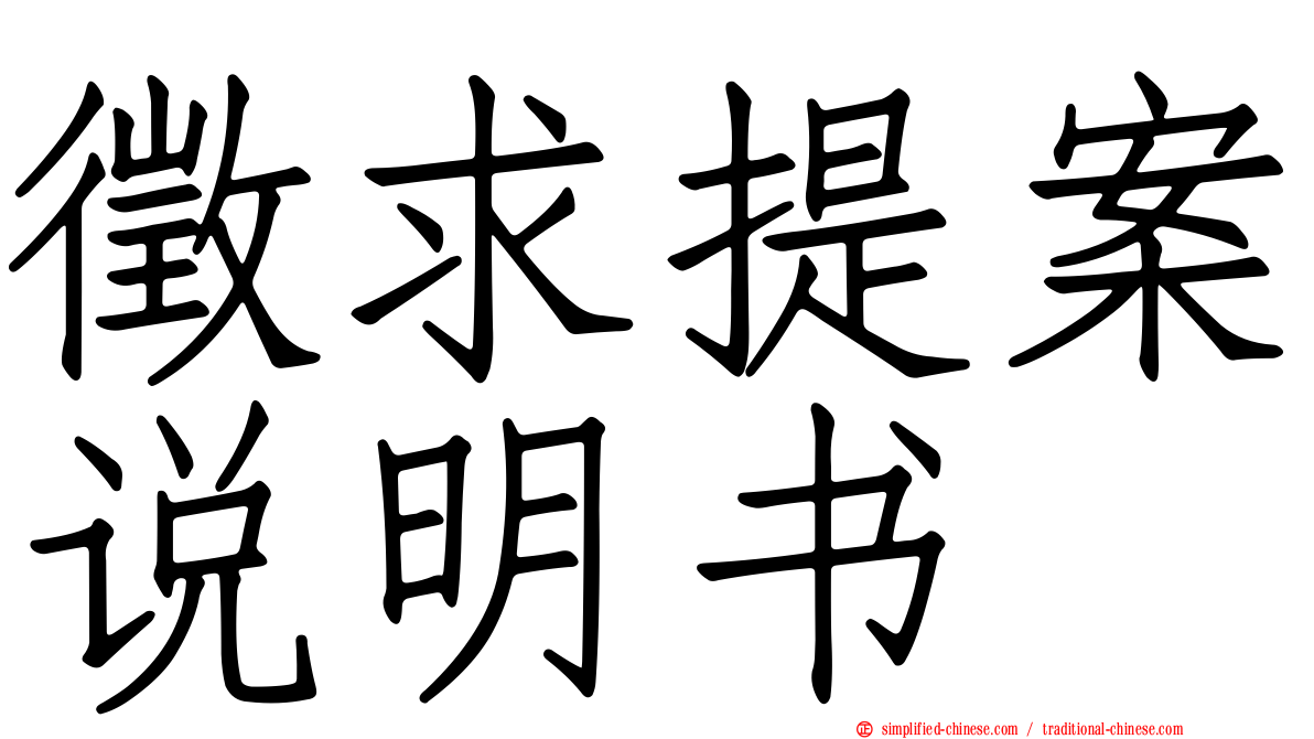 征求提案说明书