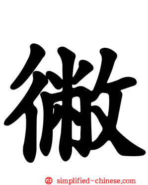 徶