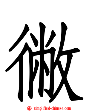 徶