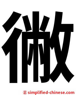 徶