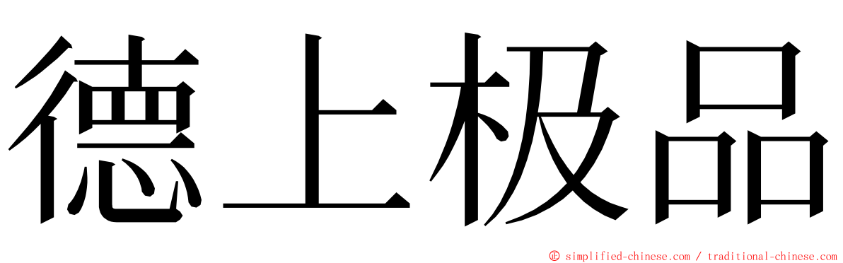 德上极品 ming font