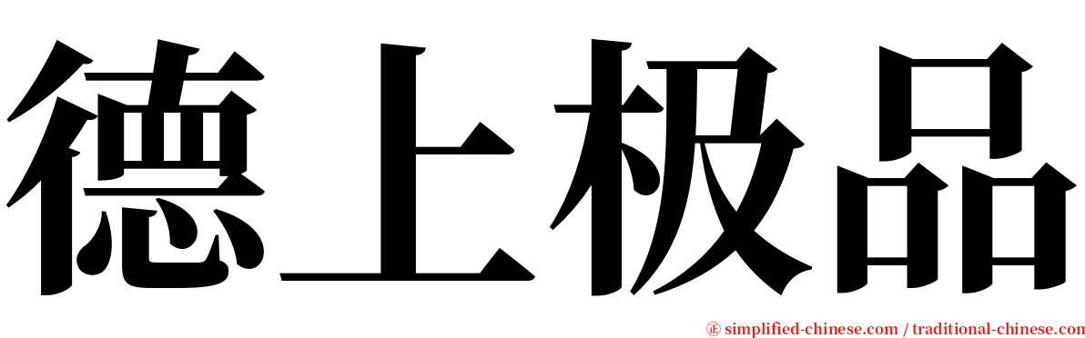 德上极品 serif font