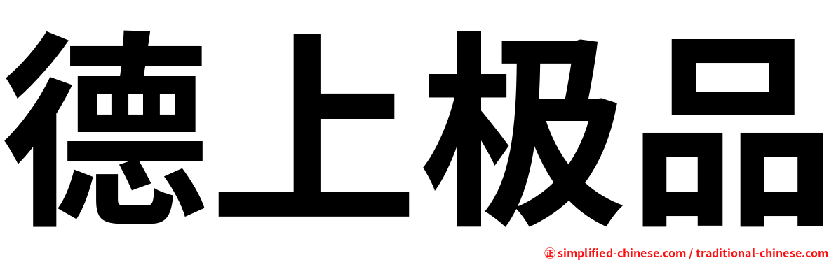 德上极品