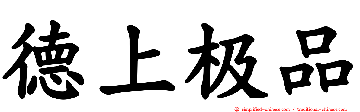 德上极品