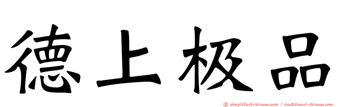 德上极品