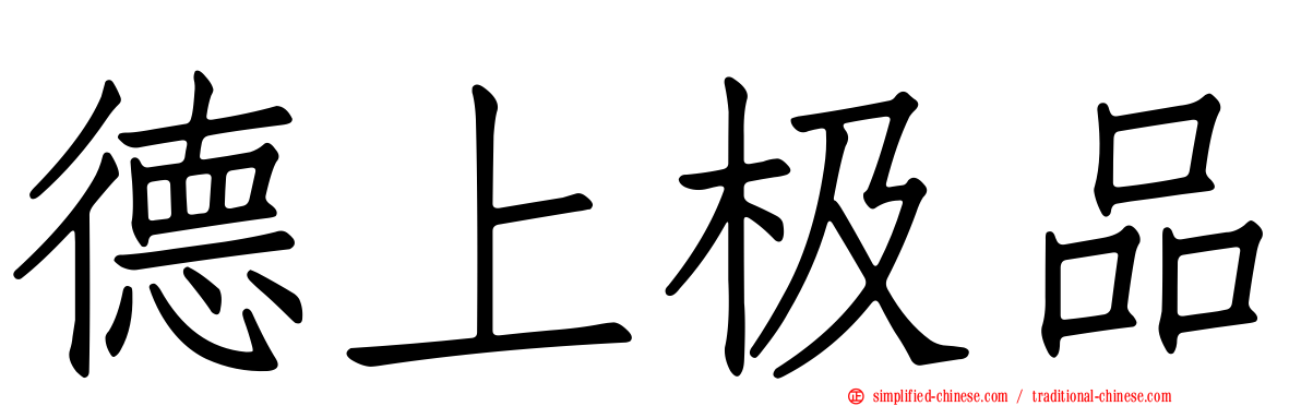 德上极品