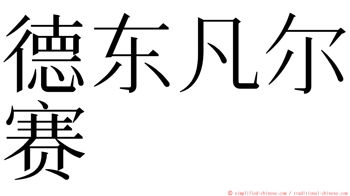 德东凡尔赛 ming font