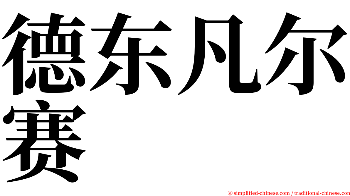 德东凡尔赛 serif font