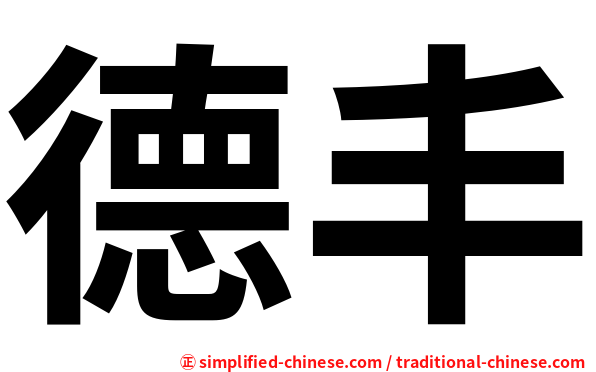德丰
