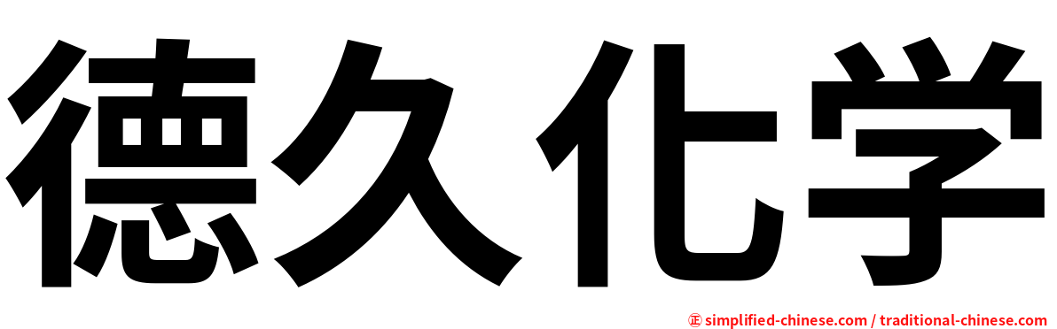 德久化学