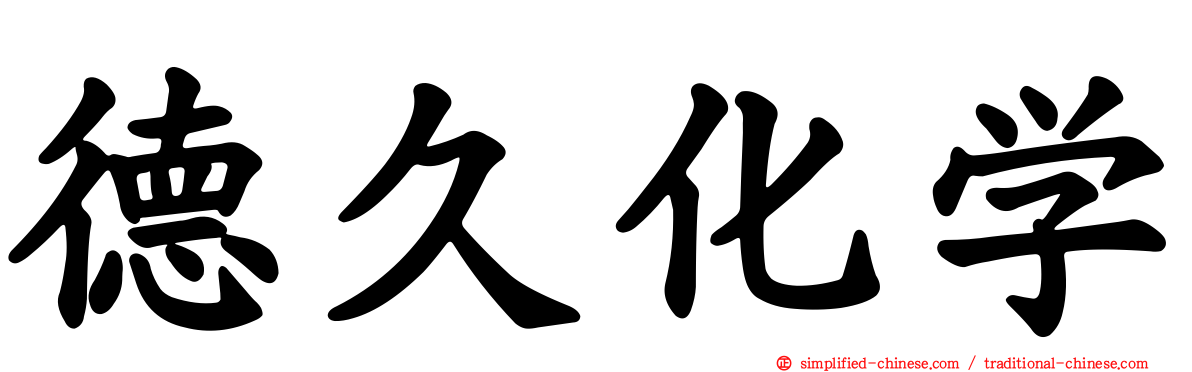 德久化学