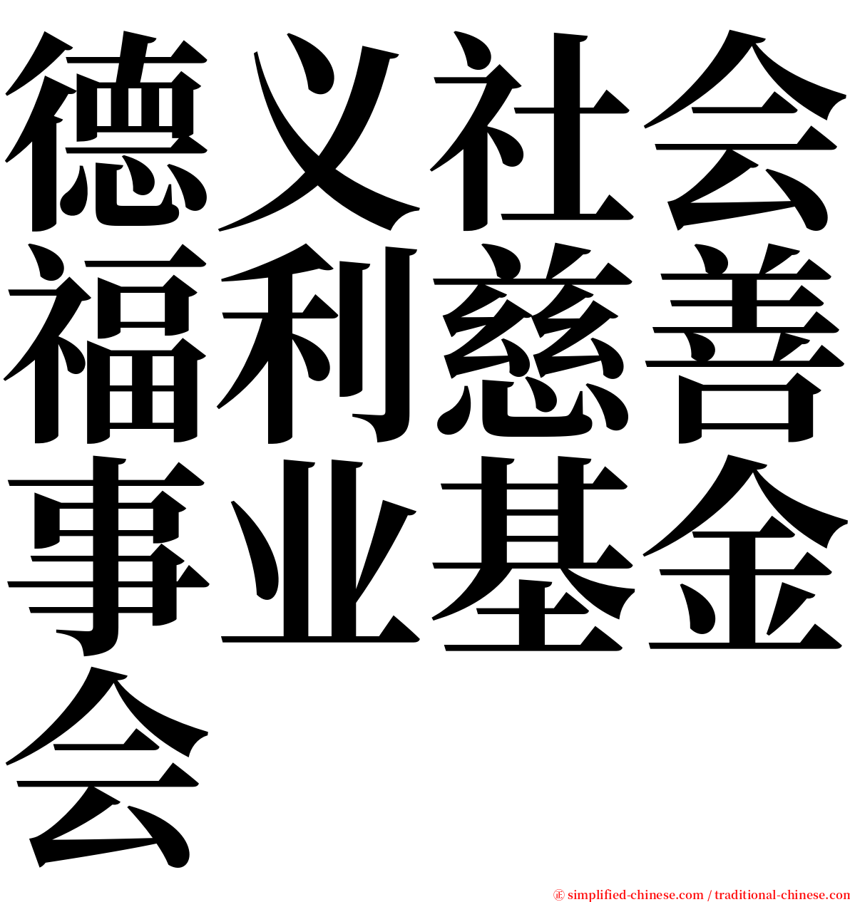 德义社会福利慈善事业基金会 serif font