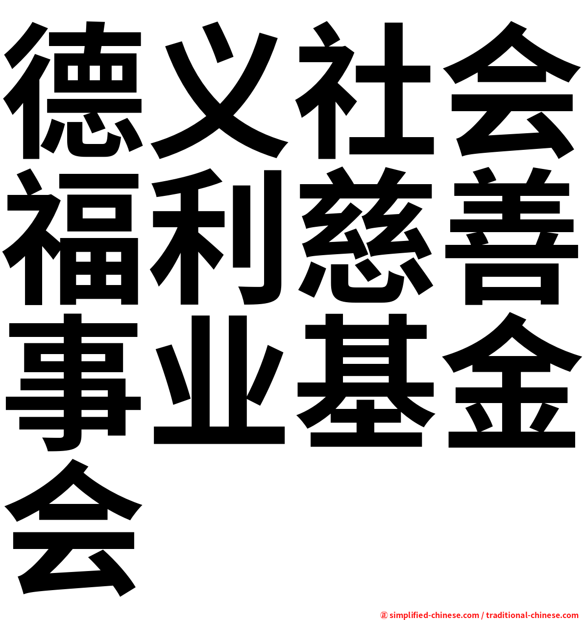 德义社会福利慈善事业基金会