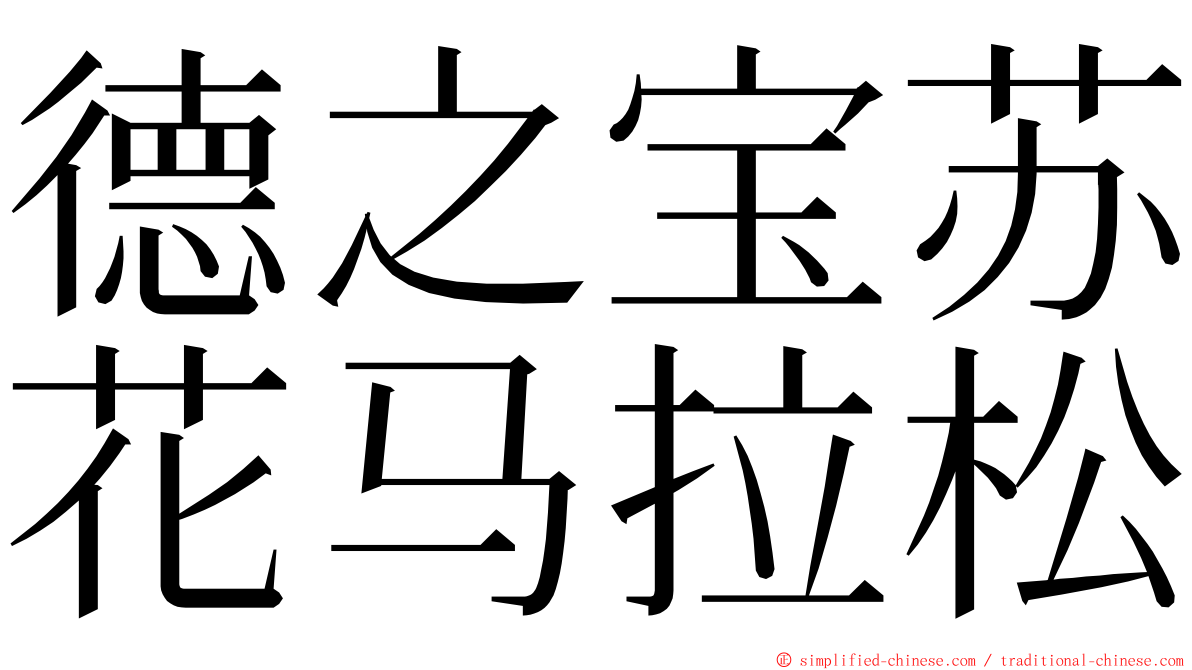 德之宝苏花马拉松 ming font