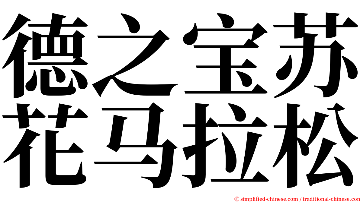 德之宝苏花马拉松 serif font