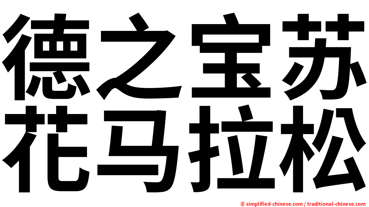 德之宝苏花马拉松